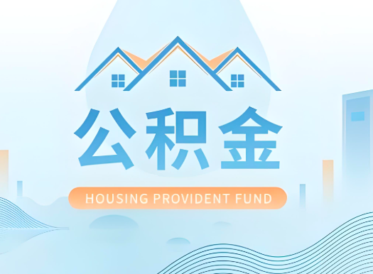 德阳公积金可以由本人的配偶代办不?需要材料说明?